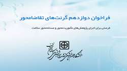 دوازدهمین فراخوان گرنت مبتنی بر درخواست پروپوزال تحقیقاتی (RFP-based)- مرکز مدیریت بیماریهای واگیر