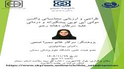 کارگاه طراحی و ارزیابی واکسن مولتی اپی توپی پیشگیرانه و درمانی علیه سرطان دهانه رحم