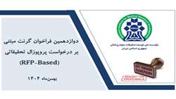 دوازدهمین فراخوان گرنت مبتنی بر درخواست پروپوزال تحقیقاتی (RFP-based) نیماد منتشر شد