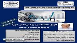 مرکز تحقیقات علوم و فناوری های بهداشتی برگزار می نماید: کارگاه آموزشی انواع مطالعات و پژوهش‌ها در حوزه ارتباط با صنعت و جامعه