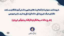 شیوه‌نامه حمایت از فعالیت‌های علمی دانش آموختگان مستعد دکترای حرفه‌ای پزشکی، دندانپزشکی و داروسازی ابلاغ شد