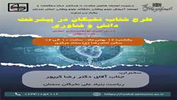 کارگاه آشنایی با طرح شتاب نخبگان در پیشرفت دانش و فناوری
