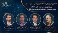 چهار عضو هیئت علمی دانشگاه علوم پزشکی استان سمنان در جمع یک درصد پژوهشگران پراستناد برتر جهان قرار گرفتند