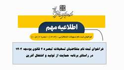 فراخوان ثبت نام متقاضیان تسهیلات تبصره 2 قانون بودجه 1403 در راستای برنامه حمایت از تولید و اشتغال آفرین 