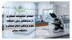 گام مشترک دانشگاه علوم پزشکی استان سمنان و دانشگاه سمنان در توسعه همکاری‌های آزمایشگاهی