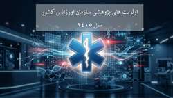 اولویت های پژوهشی سازمان اورژانس کشور در سال 1405