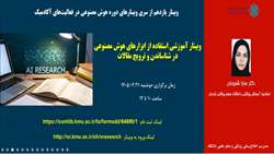 وبینار آموزشی «استفاده از هوش مصنوعی در ترویج و شناساندن مقالات علمی»