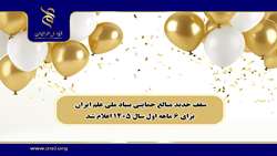 اعلام سقف جدید حمایت‌های مالی بنیاد ملی علم ایران در نیمه نخست سال ۱۴۰۵