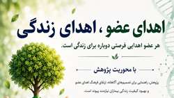 شعار روز هفتم هفته سلامت با محوریت پژوهش: اهدای عضو، اهدای زندگی