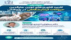 وبینار ملی «کاربرد فناوری‌های نوین جایگزین حیوانات آزمایشگاهی در پژوهش» برگزار می‌شود