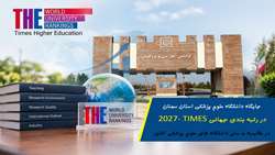 درخشش جایگاه دانشگاه علوم پزشکی استان سمنان در نظام رتبه بندی جهانی تایمز (Times World)