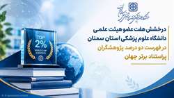 درخشش هفت عضو هیئت علمی دانشگاه علوم پزشکی استان سمنان در فهرست دو درصد پژوهشگران پراستناد برتر جهان
