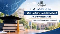 پذیرش دانشجوی دکترای تخصصی پژوهش‌محور در دانشگاه علوم پزشکی استان سمنان