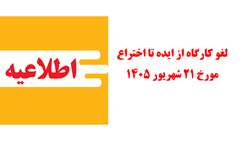 اطلاعیه مهم- لغو کارگاه از ایده تا ثبت اختراع- 21 شریور 1405