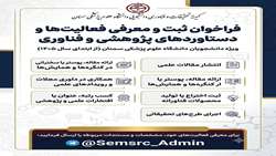 فراخوان ارسال فعالیت‌ها و دستاوردهای پژوهشی و فناورانه 