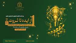 نخستین جشنواره بین المللی و دومین جشنواره ملی «از ایده تا ثروت» برگزار خواهد شد
