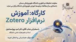 اطلاعیه برگزاری کارگاه توانمند سازی آموزش نرم افزار zotero 