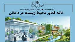 توسعه همکاری‌های علمی و اجرایی با راه اندازی خانه فناور محیط زیست در دامغان