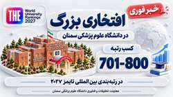 جهش چشمگیر دانشگاه علوم پزشکی سمنان در رتبه‌بندی جهانی تایمز؛ صعود به جمع دانشگاه های برتر جهان