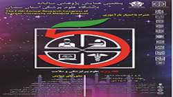 پنجمین همایش پژوهشی سالیانه دانشگاه علوم پزشکی سمنان