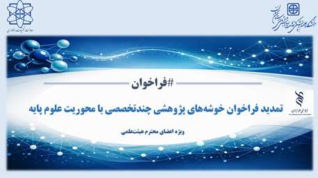  مهلت فراخوان خوشه‌های پژوهشی تمدید شد