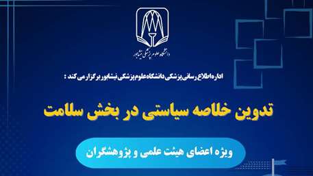  وبینار تدوین خلاصه سیاستی در بخش سلامت
