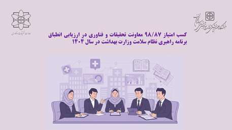   نتایج ارزیابی برنامه عملیاتی برنامه راهبری نظام سلامت وزارت بهداشت در سال ۱۴۰۴ اعلام شد