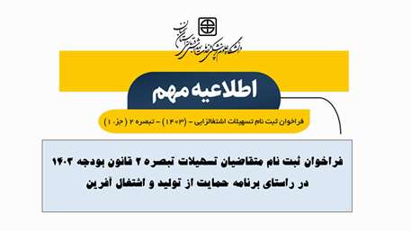 فراخوان ثبت نام متقاضیان تسهیلات تبصره 2 قانون بودجه 1403 در راستای برنامه حمایت از تولید و اشتغال آفرین 