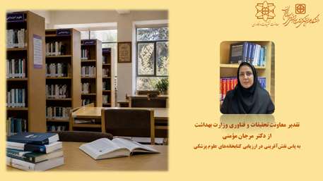  تقدیر وزارت بهداشت از مسئول کتابخانه مرکزی دانشگاه