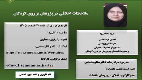  کارگاه ملاحظات اخلاقی در پژوهش بر روی کودکان