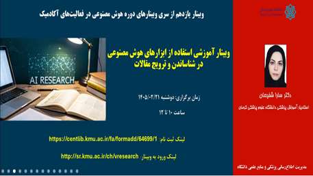  وبینار آموزشی «استفاده از هوش مصنوعی در ترویج و شناساندن مقالات علمی»
