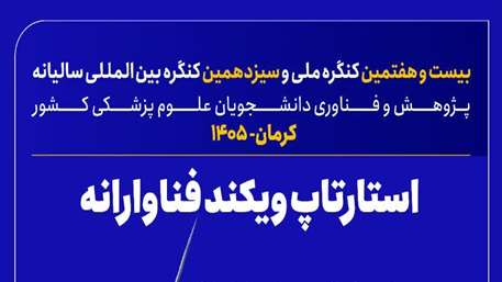  فراخوان بخش فناوری بیست‌و هفتمین کنگره ملی و سیزدهمین کنگره بین‌المللی پژوهش و فناوری دانشجویان سراسر کشور