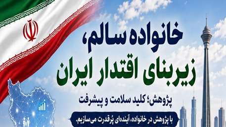  پژوهش؛ کلید سلامت، پیشرفت و پایداری خانواده