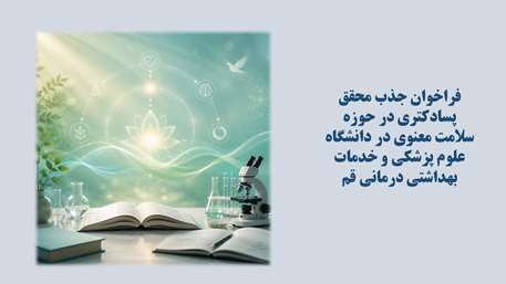  فراخوان جذب محقق پسادکتری در حوزه سلامت معنوی