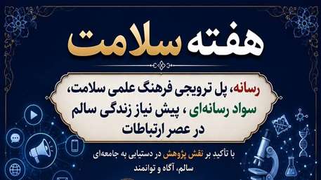  شعار روز سوم هفته سلامت با محوریت پژوهش: رسانه پل ترویجی فرهنگ علمی سلامت، سواد رسانه‌ای پیش‌نیاز زندگی سالم، در عصر ارتباطات
