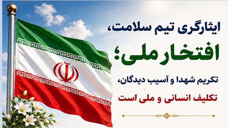  شعار روز ششم هفته سلامت با محوریت پژوهش: ایثارگری تیم سلامت، افتخار ملی، تکریم شهدا و آسیب‌دیدگان تکلیف انسانی و ملی است