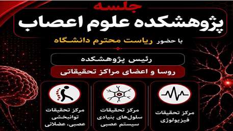  جلسه پژوهشکده علوم اعصاب با حضور ریاست دانشگاه 