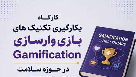  کارگاه به‌کارگیری تکنیک‌های بازی‌ وارسازی در حوزه سلامت برگزار می‌شود