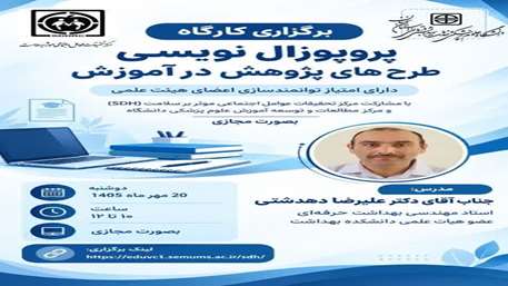 کارگاه توانمندسازی پروپوزال نویسی طرح های پژوهش در آموزش