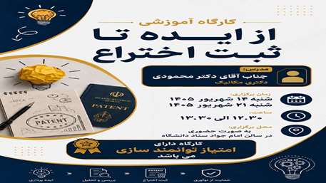 کارگاه آموزشی از ایده تا ثبت اختراع