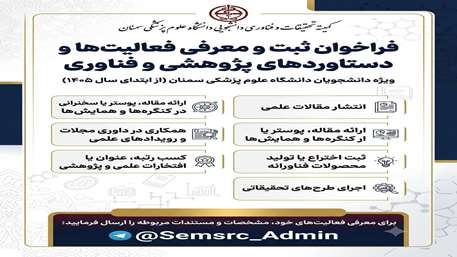 فراخوان ارسال فعالیت‌ها و دستاوردهای پژوهشی و فناورانه 