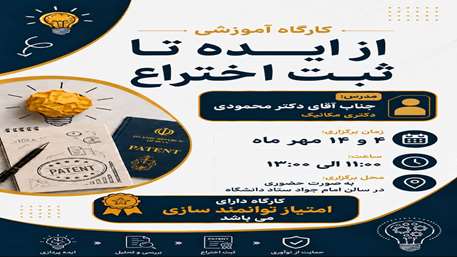  کارگاه حضوری آموزشی از ایده تا ثبت اختراع