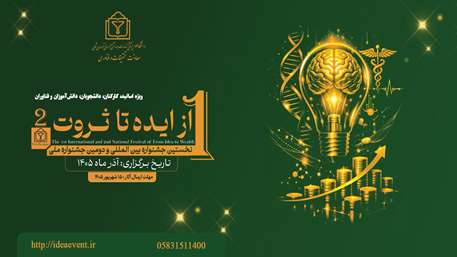 نخستین جشنواره بین المللی و دومین جشنواره ملی «از ایده تا ثروت» برگزار خواهد شد