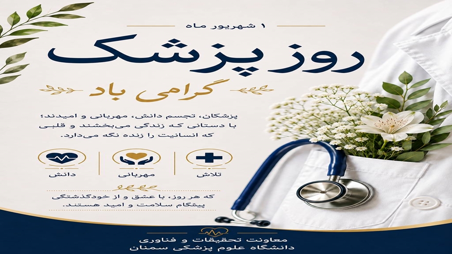 به افتخار آنان که با دانش، دستانشان و قلب مهربانشان، امید به زندگی می‌بخشند؛ روز پزشک مبارک