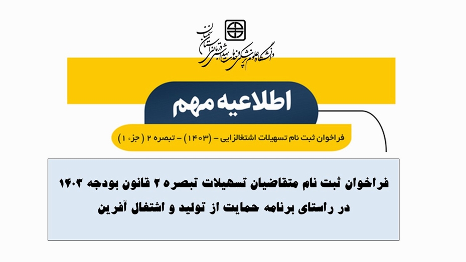 فراخوان ثبت نام متقاضیان تسهیلات تبصره 2 قانون بودجه 1403 در راستای برنامه حمایت از تولید و اشتغال آفرین 