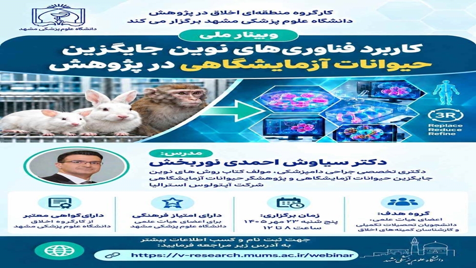 وبینار ملی «کاربرد فناوری‌های نوین جایگزین حیوانات آزمایشگاهی در پژوهش» برگزار می‌شود