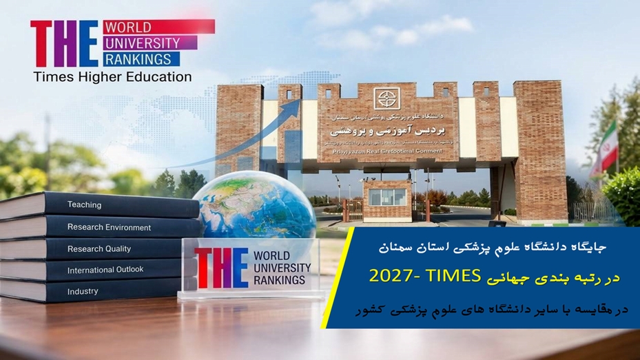 درخشش جایگاه دانشگاه علوم پزشکی استان سمنان در نظام رتبه بندی جهانی تایمز (Times World)