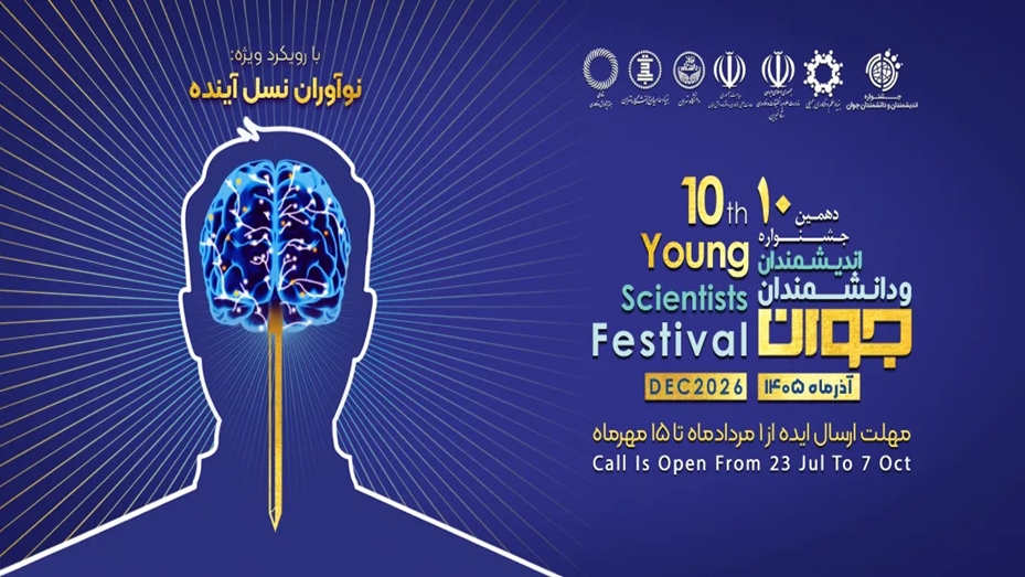فراخوان دهمین جشنواره «اندیشمندان و دانشمندان جوان» منتشر شد