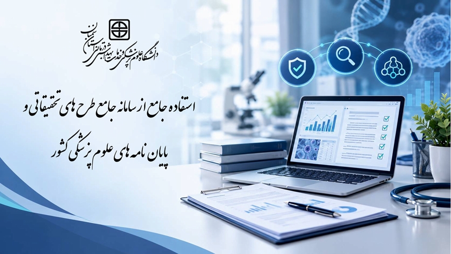 استفاده جامع از سامانه جامع طرح های تحقیقاتی و پایان نامه های علوم پزشکی کشور