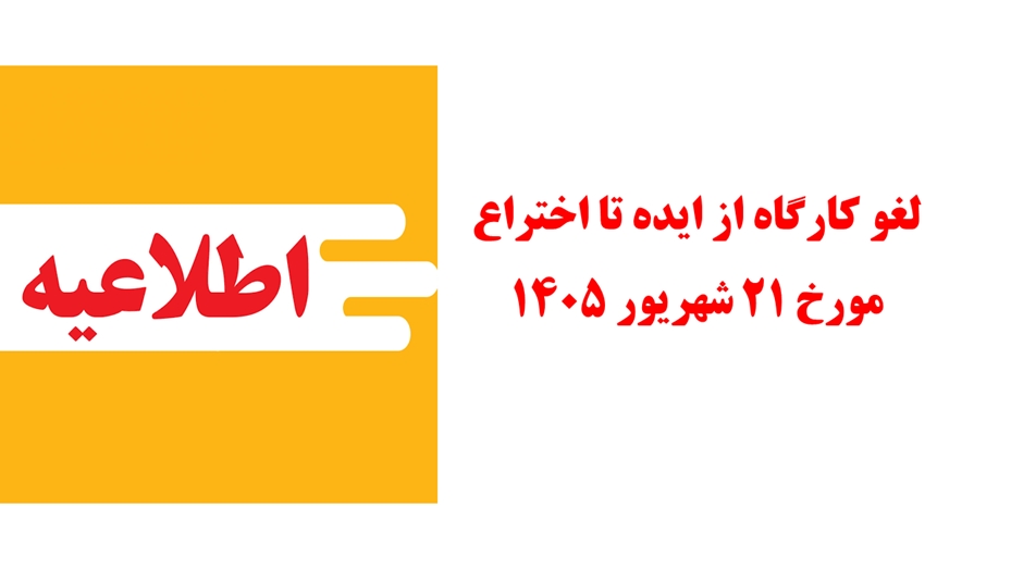 اطلاعیه مهم- لغو کارگاه از ایده تا ثبت اختراع- 21 شریور 1405